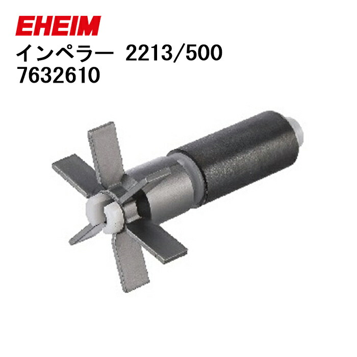 楽天市場】エーハイム 2213/EF-500(60Hz)専用 替えインペラー 7632610