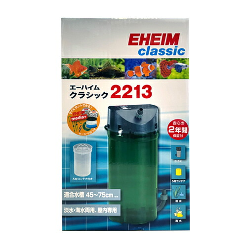 6798円 超定番 エーハイム クラシックフィルター ２２１３ ろ材付セット 水槽用 外部フィルター