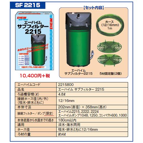 楽天市場 エーハイム サブフィルター ２２１５ 水槽用 追加ろ過槽 Sf 2215 株式会社ディスカウントアクア