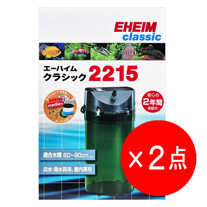 楽天市場】エーハイム クラシックフィルター 2215 (ろ材付セット) 水槽