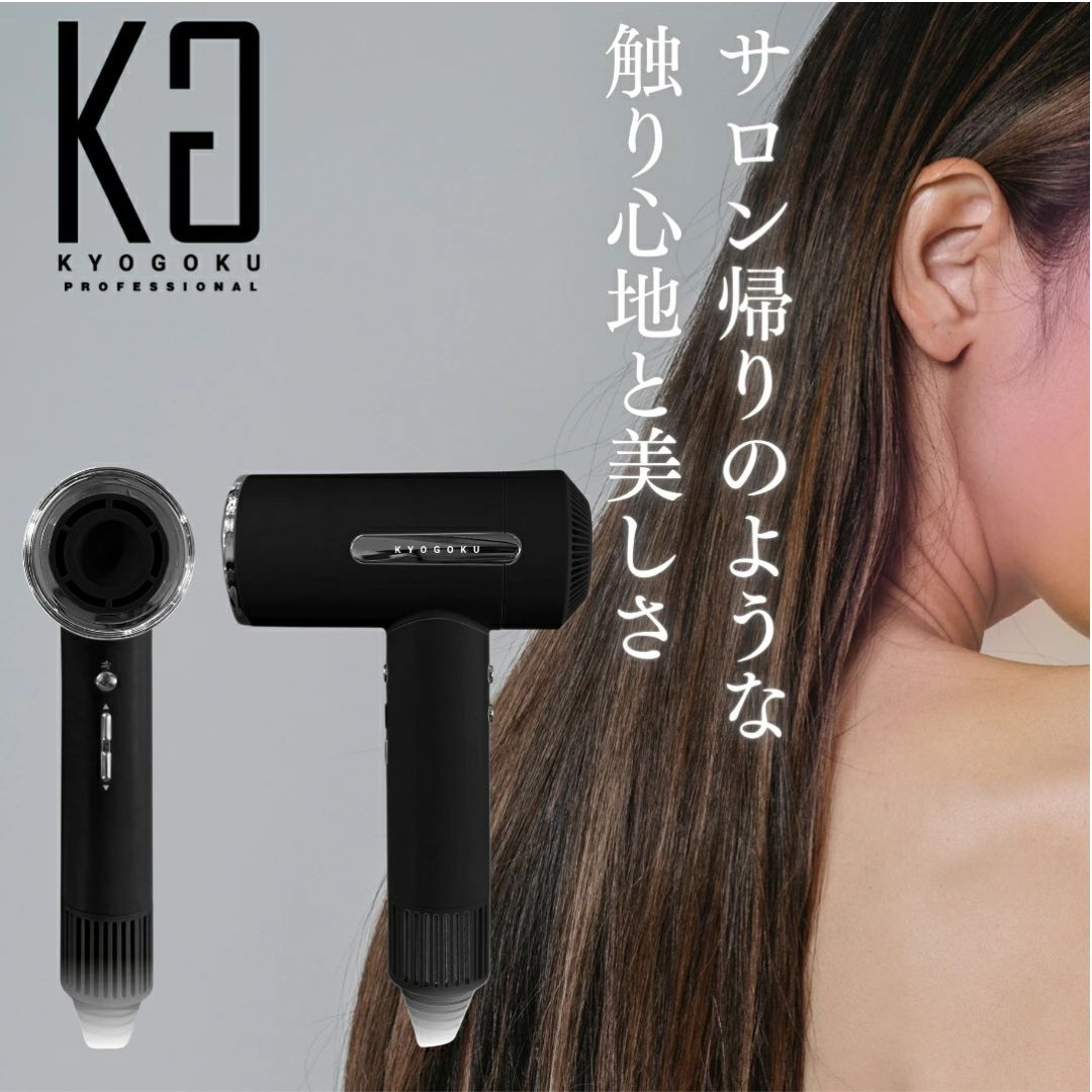 KYOGOKU ヘアドライヤー ブラック KYOGOKU ナノシルク ケラチン エアソニック ヘアドライヤー 1台