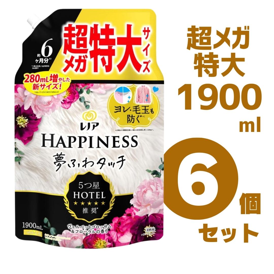 ＼最大５％OFFクーポン配布中／ P&G レノア ハピネス 夢ふわタッチ 5つ星ホテル推奨 ヴェルベットブロッサム＆フローラルの香り つめかえ用 超メガ特大 1900ml 6個セット 柔軟剤 まとめ買い 詰め替え ヨレ・毛玉も防ぐ 汗をかいても防臭 部屋干し 赤ちゃん用衣類 静電気抑制