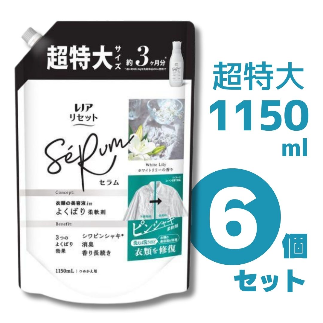\最大5%OFFクーポン配布中/ P&G レノアリセット セラム ホワイトリリーの香り つめかえ用 超特大 1150ml 6個セット 柔軟剤 まとめ買い 詰め替え 洗えば洗うほど衣類の美容液が浸透 衣類を修復 シワピンシャキ 消臭 香り長続き 赤ちゃん用衣類 静電気 花粉
