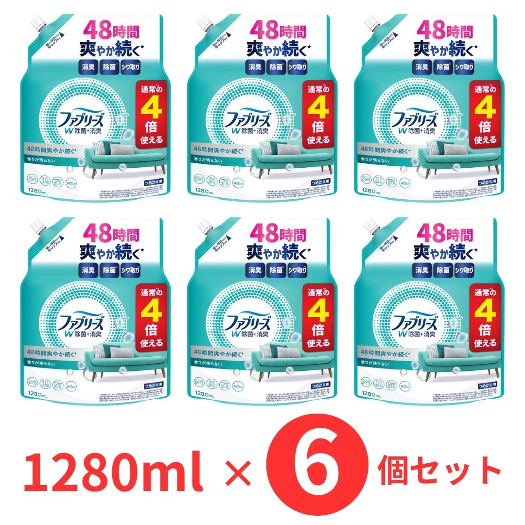 ＼最大５％OFFクーポン配布中／【6個セット】P&G ファブリーズ W除菌 消臭 香りが残らない つめかえ用 4回分 1280ml ×6 詰め替え 4倍 消臭スプレー シワ取り