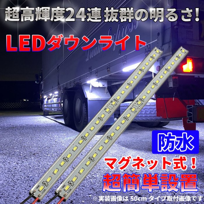 楽天市場 Discover Winds Led ライト 2本セット Ledダウンライト 24v 高輝度led 高機能防水 簡単取付 トラック カスタム 視認性アップ ホワイト 30cm Discover Winds ストア