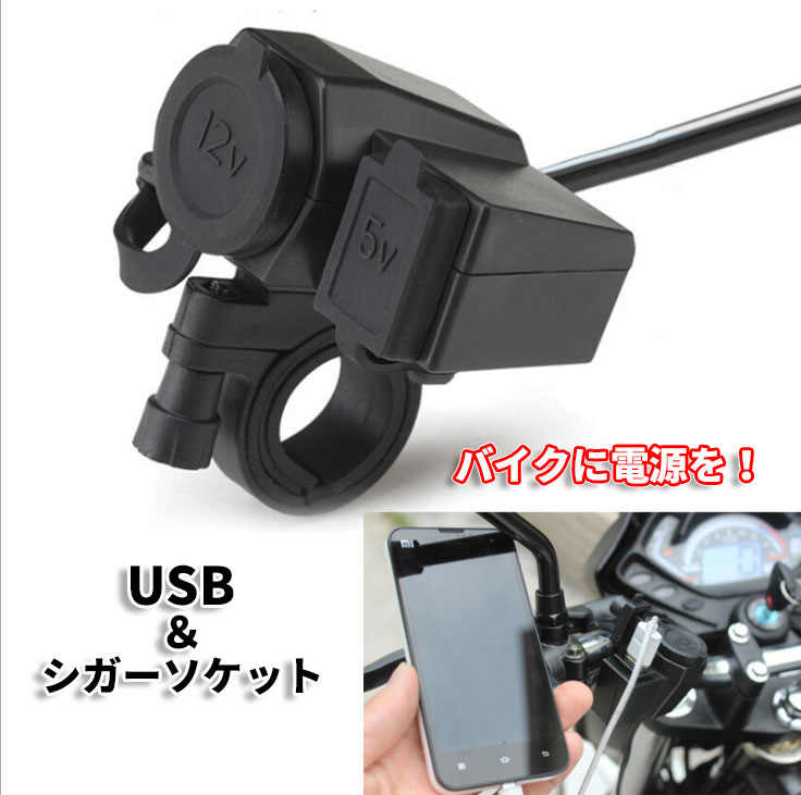 楽天市場 Discover Winds シガーソケット バイク用 バイク Usb充電端子付き 12v電源 Usb スマホ充電 充電器 オートバイ スクーター 汎用 カスタム ドレスアップ 後付け Discover Winds ストア