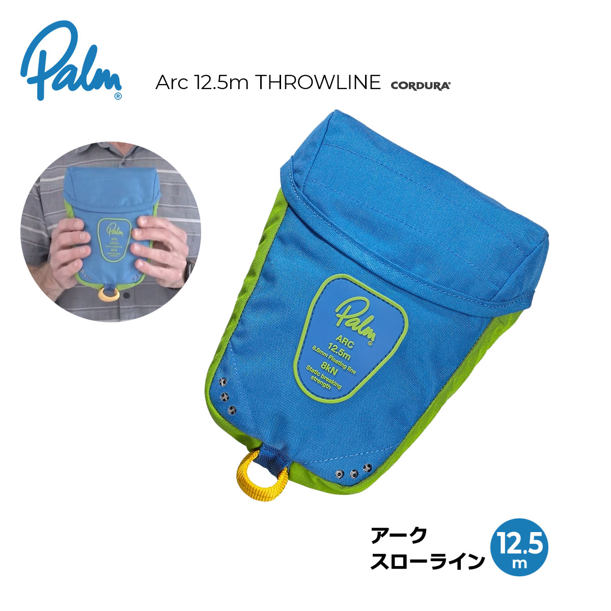 Palm パーム アークスローライン 12.5m 12497 ロープ 救助用 フローティングロープ