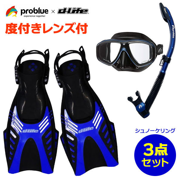 度付きレンズセット dlife ディライフ PROBLUE プロブルー スノーケリング用 軽器材3点セット MS-252 シリコンマスク SN-1084 セミドライスノーケル ハイドロショットフィン シュノーケリングセット シュノーケル セット 大人用 クリアシリコン ブラックシリコン 12,958円