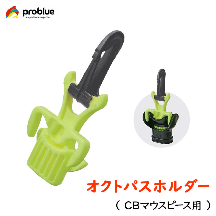 楽天市場】スキューバプロ ダイビング マウスピースプラグ オクトパス