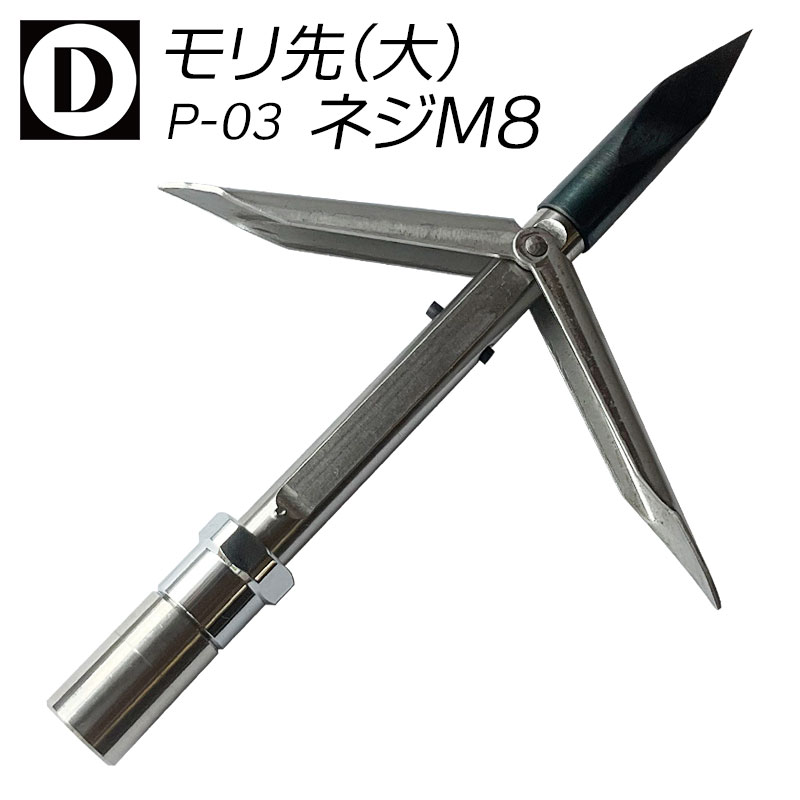 Diveways ダイブウェイズ モリ先 大 ネジM8 ネジ径8mm P-03 70-036 ダイブウエイズ