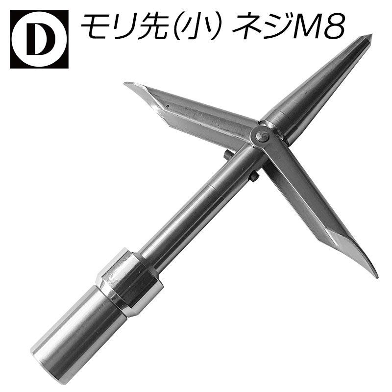 Diveways ダイブウェイズ モリ先 小 ネジM8 ネジ径8mm 70-033 ダイブウエイズ
