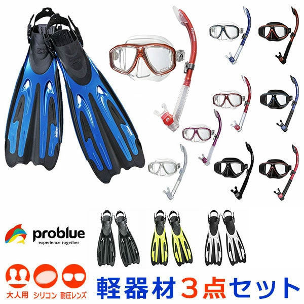 PROBLUE プロブルー 軽器材3点セット MS-252 シリコンマスク SN-1084 セミドライスノーケル F-770 ストラップフィン 軽量