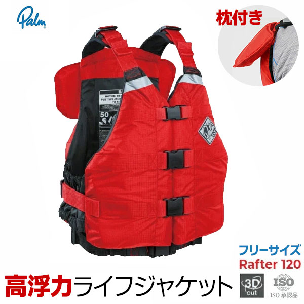 Palm パーム PFD ラフター Rafter 120 レッド フリーサイズ ライフベスト ライフジャケット フローティングベスト ラフティング ウォータークラフト カヤック カヌー ボート 川下り 12281 ISO承認品 ライジャケ