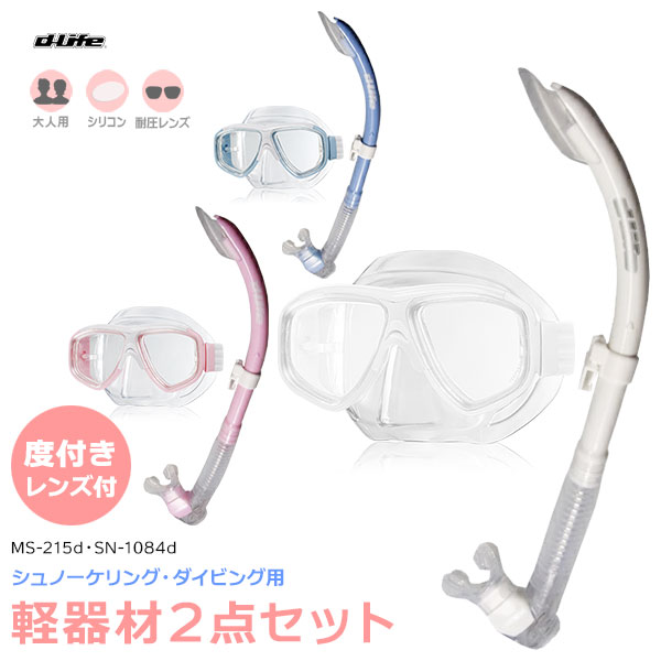 SALE/76%OFF】 PROBLUE プロブルー dlife ディライフ ダイビング向け 軽器材4点セット MS-252 マスク SN-1084 スノーケル F-770 フィン 軽量 3mm マリンブーツ スキューバダイビング Bism(ビーイズム)KF-BX ボックス クリアシリコン KF2600 男女兼用スノーケル・シュノーケリング・ダイビング