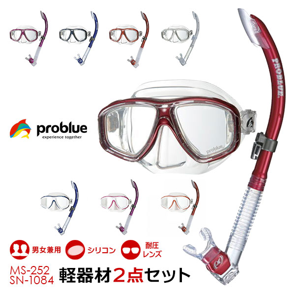 PROBLUE プロブルー 軽器材2点セット MS-252 シリコン マスク SN-1084 セミドライスノーケル メンズ レディース シュノーケリング セット シュノーケル セット 大人用 軽器材セット ダイビング