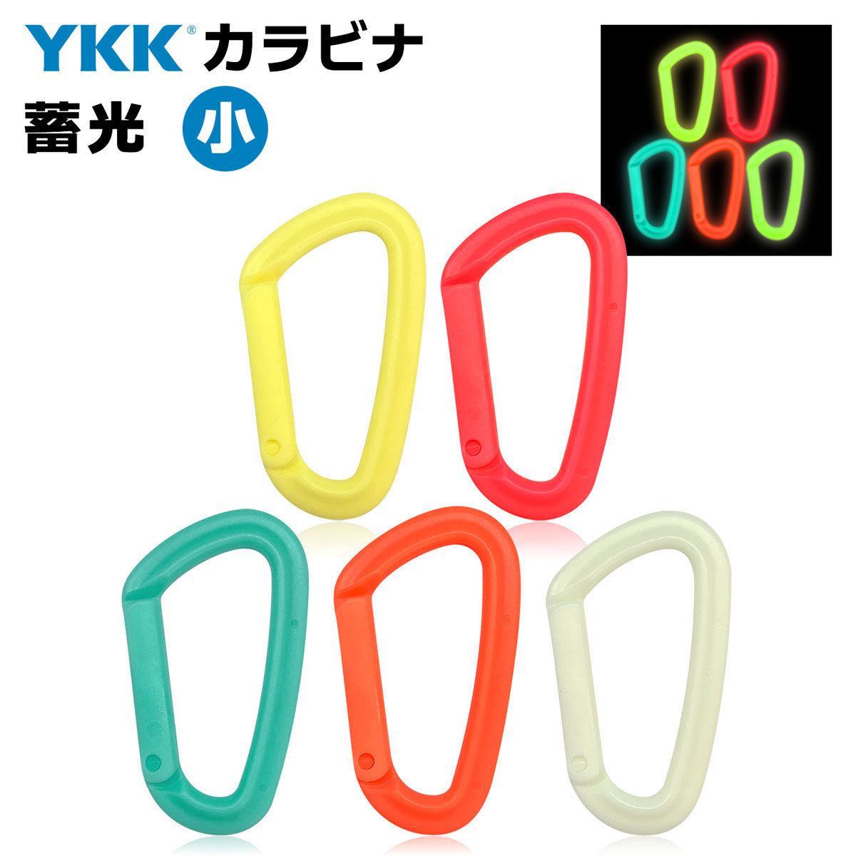 楽天市場】YKK 蓄光 カラーカラビナ（小） ルミナス 日本製 錆びない