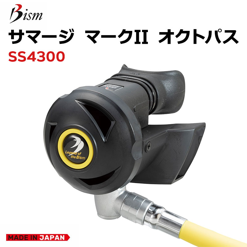 Bism ビーイズム サマージマーク2 オクトパス SUMERGE MARK2 OCTOPUS SS4300 予備呼吸器 日本製 スキューバダイビング 重器材 ダイビング器材｜ディスカバリー
