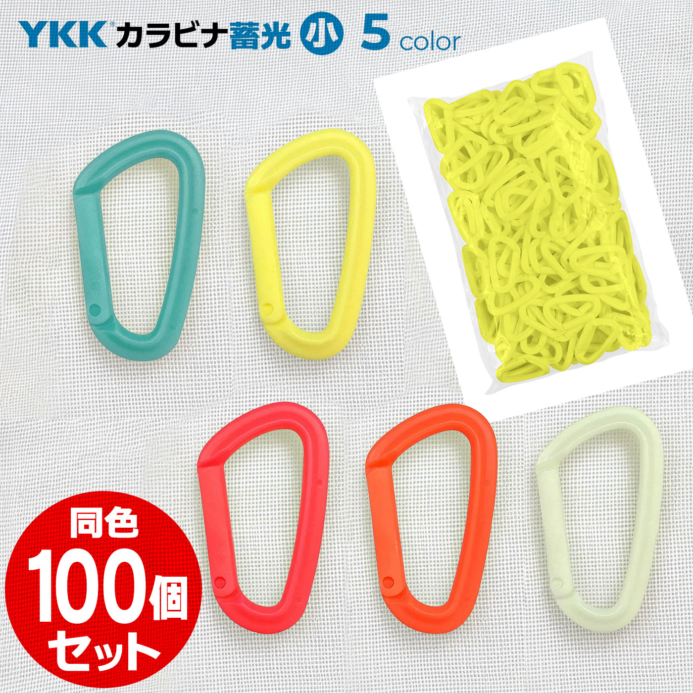 同色100個セット YKK 蓄光 カラーカラビナ（小） まとめ買い ルミナス 日本製 錆びない オール樹脂 フック ホルダー ワイケーケー BBC ビービーシー