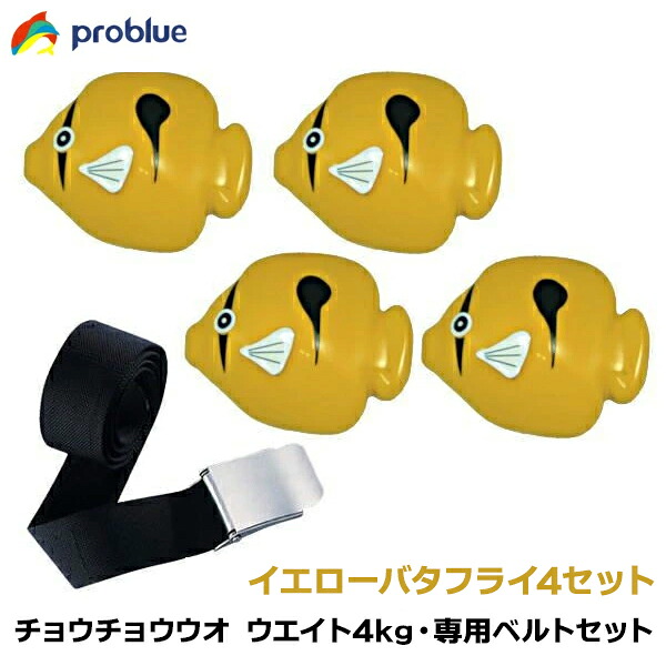 PROBLUE プロブルー チョウチョウウオウエイト 4kg 専用ウエイトベルトセット イエローバタフライ4｜ディスカバリー