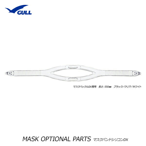 楽天市場 Gull ガル マスクバンドシリコンdx Gp 7026 ディスカバリー