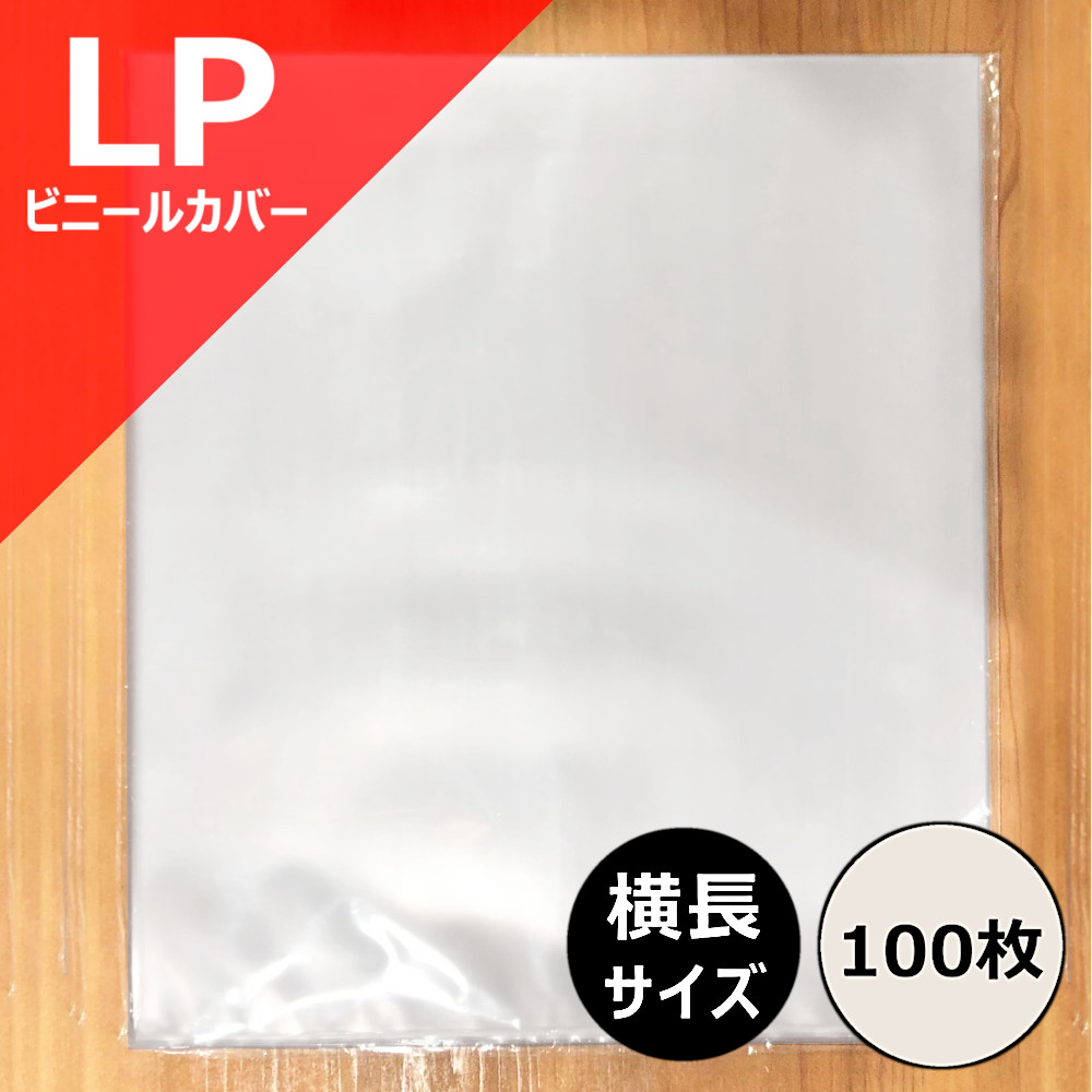 【楽天市場】【 LP用 横長 ビニールカバー 50枚セット 】 ディスク