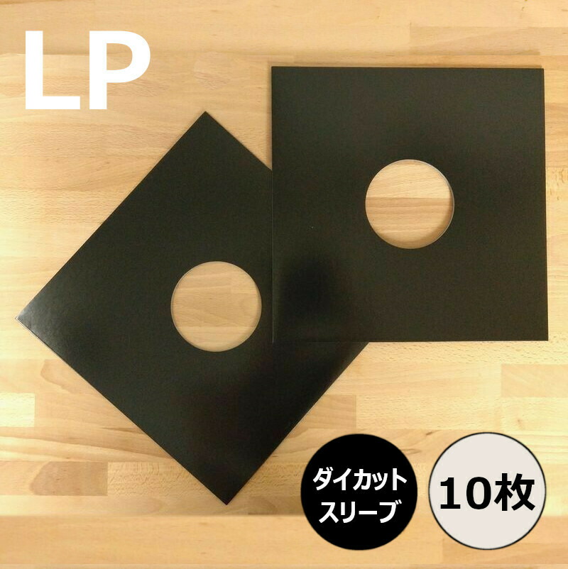 楽天市場】LPレコードジャケット 特厚紙製 両穴 黒 50枚セット（LP用