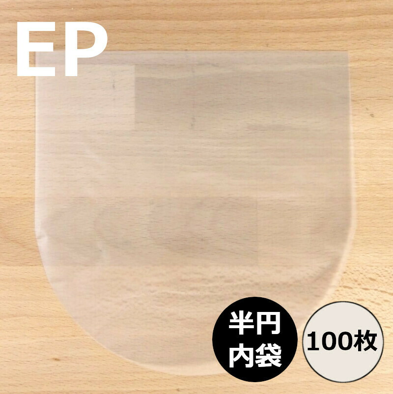 楽天市場】【EP用7inch半円内袋 100枚セット】レコード内袋 内袋 