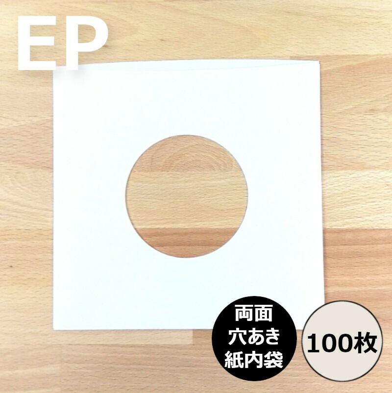 EP 紙製 内袋 両穴 200枚 7inch レコード用 紙インナー 保護袋 EP用紙製内袋(両面穴あき) 100枚セット | diskunion CDレコード