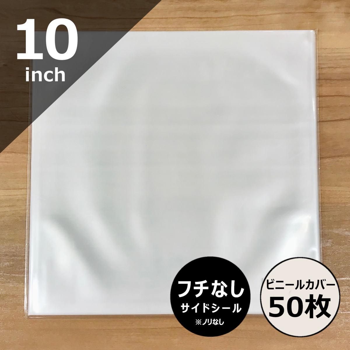 【楽天市場】【10インチ用ビニールカバー 50枚セット】SP盤外袋 