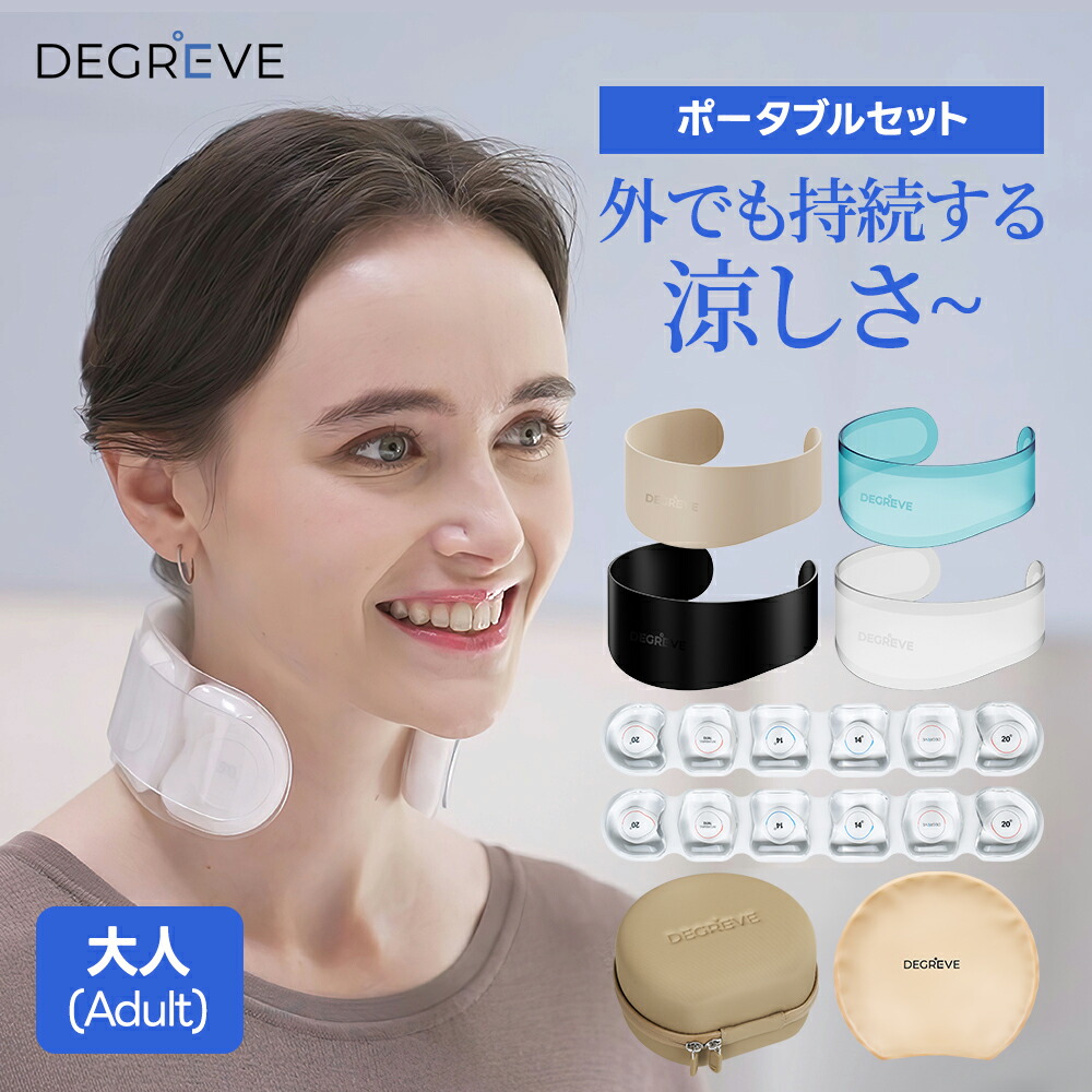 正規品ディグリビュー DEGREVE ネッククーラー ペルチェファンクールリング 楽天市場】【ベーシックセット】ディグリビュー ネックケア