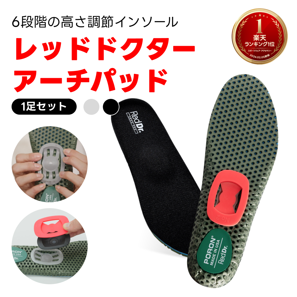 楽天市場】レッドドクター アーチパッド 1足セット インソール