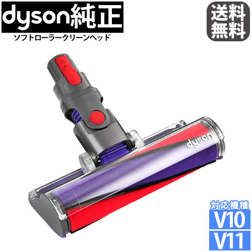 【良品】Dyson v10 v11 ソフトクリーナーヘッド　112232-12 良品□Dyson V10 V11ソフトクリーナーローラーヘッド112232-12