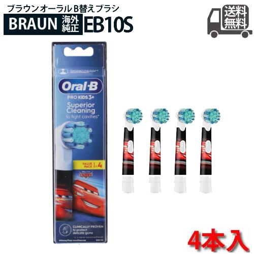 【純正】ブラウン オーラルB 電動歯ブラシ 子供用 EB10S-3 すみずみクリーンキッズ やわらかめ 替ブラシ(4本) カーズ画像