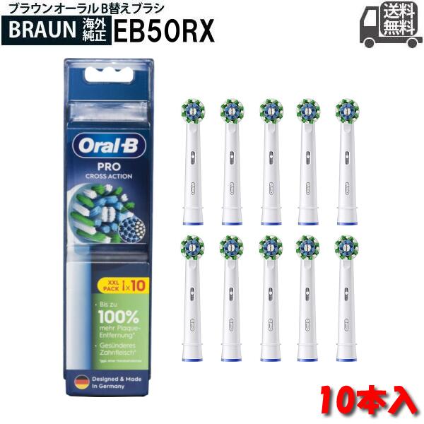 【純正】Braun Oral-B 純正 ブラウン オーラルB マルチアクションブラシ 替えブラシ 交換ブラシ 電動歯ブラシ オーラルビー oralb EB50 RX-10 10本入り