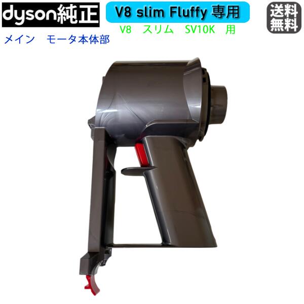 楽天市場】Dyson V8 slim Fluffy 専用 V8スリム対応 トリガー部分