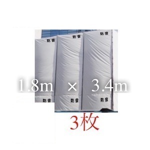 防音シート 工事用 1mm 壁 1.8m 3.4m 1800mm 3400mm 1.8 3.4 1800 3400 防音 シート 養生 防塵 防炎 建築 建材 現場 足場 建設用品 業務用 衝撃音緩和 建設足場用シート 仮設 建設 工事 資材 遮音 保護 足場用シート 業務 壁 足場シート 建築用 グレー 灰色