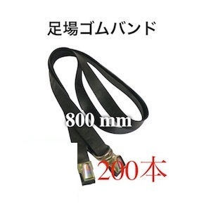 足場バンド 800mm 800 200本入 足場ゴムバンド 仮設工事 足場板バンド 単菅 ゴムバンド 足場用 輸入品単管パイプ 足場板 固定 足場 バンド 足場用品 仮設資材 仮説 工事 足場作業 工事現場 建築 建設 固定 安全 ゴム 黒 ブラック 800mm｜一期一家具 10,486円