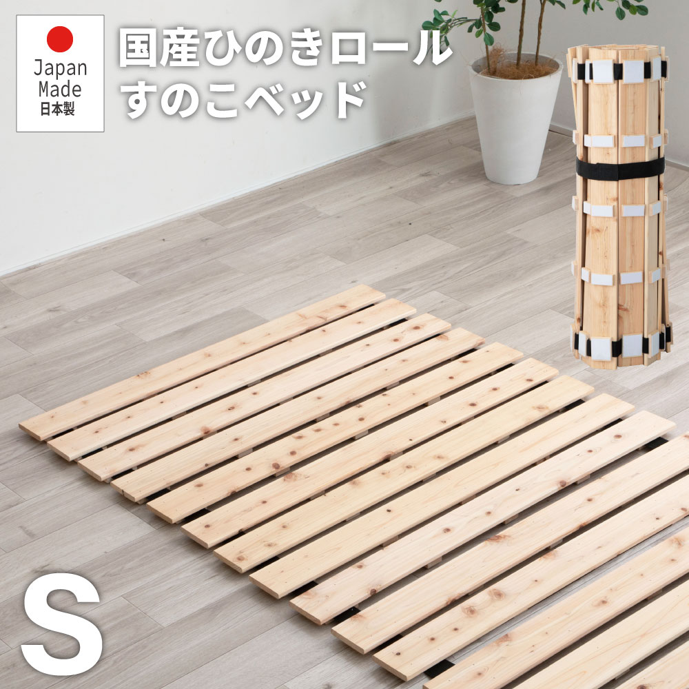 すのこ引っ敷き 一巻き式 すのこ 一巻き 2.5 すのこ臥榻 シングル 臥榻 ひのき ヒノキ 木製 生まれながら木 国産 折りたたみ 折りたたみベット 臥榻一こま ベット スノコベッド 真菌打つ手 湿り気打つ手 除湿 切り上げる品 折り畳み 折りたたみ臥榻 湿り気 おりたたみ 今めかしい スノコ