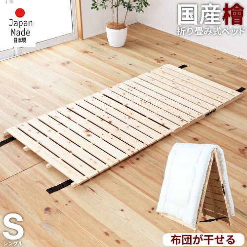 すのこ臥榻 シングル 折りたたみ ひのき スノコベッド 国産 すのこ 臥榻 ベット スノコ 布団 布団が干せる シングル臥榻 折りたたみ臥榻 日本製 桧 檜 折り畳み すのこつや消し 2つ折り 思わしい 牢固たる ひな形 臥榻ひな形 木製 すのこベット スノコマット パウダーコンパクト