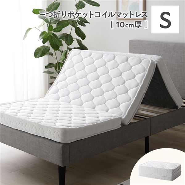 3つ折り 衣嚢巻き マットレス シングル 約W97×D195糎 10糎厚 片面遣りかた 白いこと 薄型 折りたたみマットレス 寝具 薄型マットレス 折り畳みマットレス パウダーコンパクト 編み物出どころ シングルマットレス【代引不可】