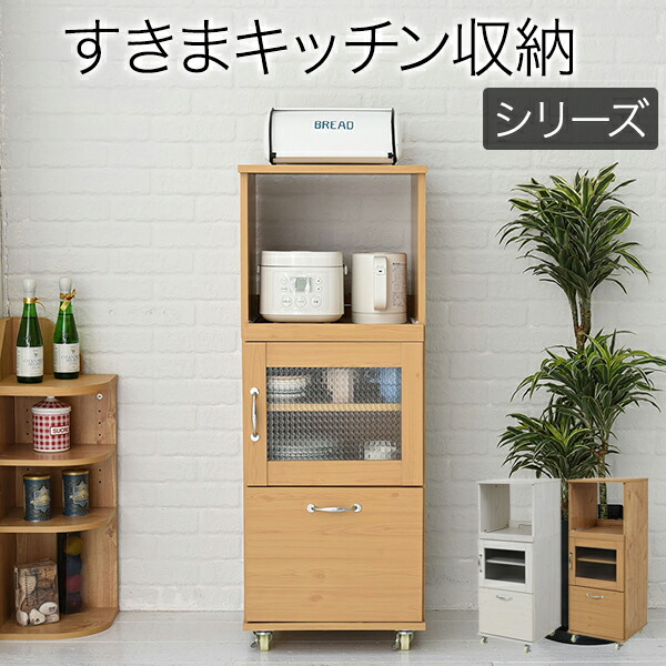 クラシック 食器棚 キッチンボード 食器棚 レンジ台 すき間収納 すき間 キッチン 食器 ラック レンジ 隙間 レンジボード レンジ収納 おしゃれ 北欧 ロータイプ キッチンボード 収納棚 棚 隙間収納 収納 キッチン ミニ H1 45 幅 コンパクト スリム レンジラック