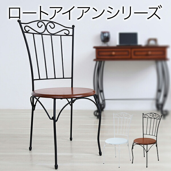 チェア ヨーロッパ 家具 カフェチェアー アイアン 脚 アンティーク いす イス チェアー １人掛け おしゃれ デザイン 椅子 レトロ かわいい 可愛い 姫系 姫 プリンセス 姫家具 ロマンチック ヨーロピアン家具 木製 ブラウン 天然木 木 茶｜一期一家具