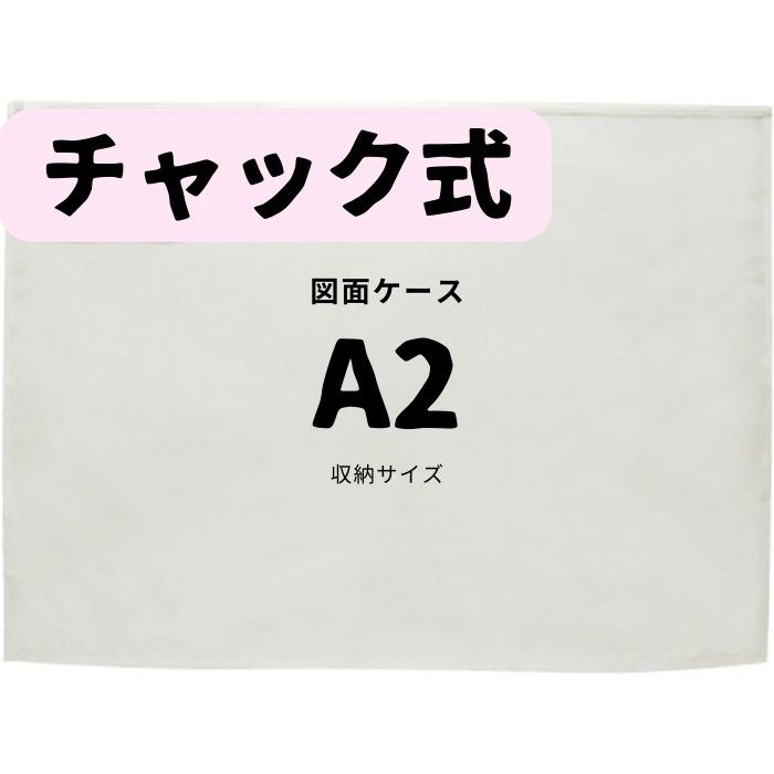 chiさん専用 製図セット　ケースバッグ　A2ファイル 楽天市場】A2 図面ケース a2 ファスナー A2型 a2型 3枚 防水防塵