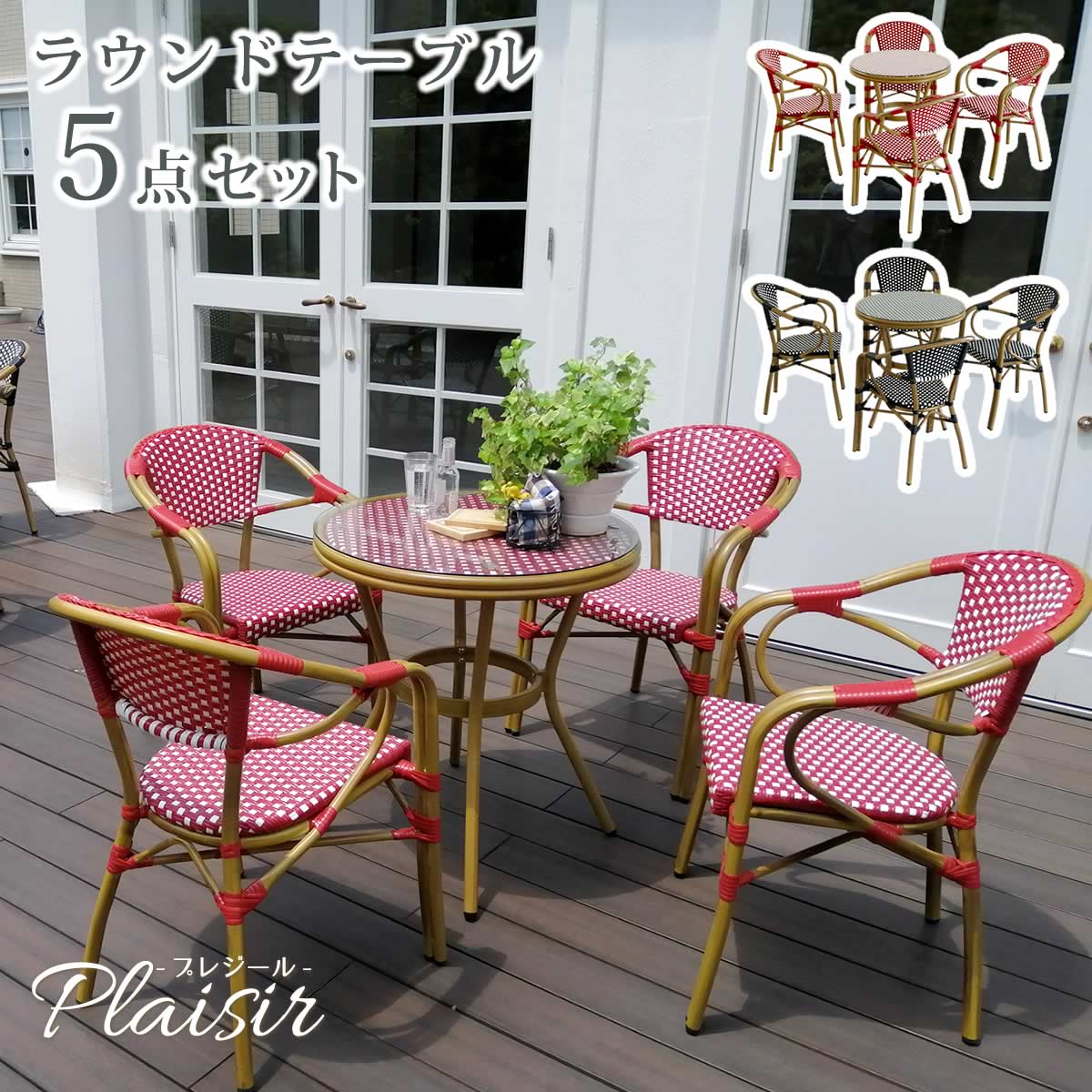 バルコニー 丸型 ガーデン カフェテーブル ウッドデッキ ベランダ 5点 5点 テラス ガーデンテーブル ガーデン バルコニー テーブル チェア4脚 丸型 庭 丸 おしゃれ テーブル1脚 おしゃれ テーブル 4人 5点セット ガーデンテーブル チェア セット セット ウッドデッキ