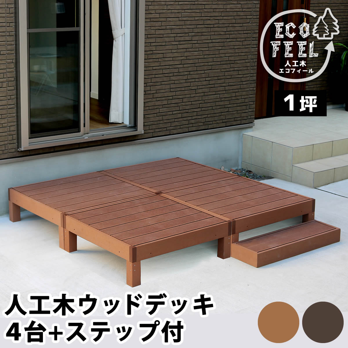 樹脂製 ブラウン Diy 茶 人工木 Diy ガーデンデッキ 新築 腐らない 人工 キット 新築 Diy 縁台 屋外 セット ウッドデッキ ウッドテラス おしゃれ 人工木 ベランダ Diy ウッドデッキ 庭 茶 樹脂 ウッドパネル 縁側