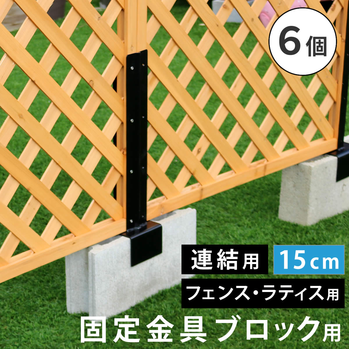 フェンス 連結金具 固定金具 ブロック用 コンクリートブロック ブロック 設置 幅 15cm 空洞ブロック ベランダ バルコニー テラス 庭 ガーデン パーツ 部材 部品 ガーデニング 目隠し 繋ぐ ブラック 連結用 スチール diy 玄関 固定 接続 木製フェンス 仕切り 間仕切り 6個