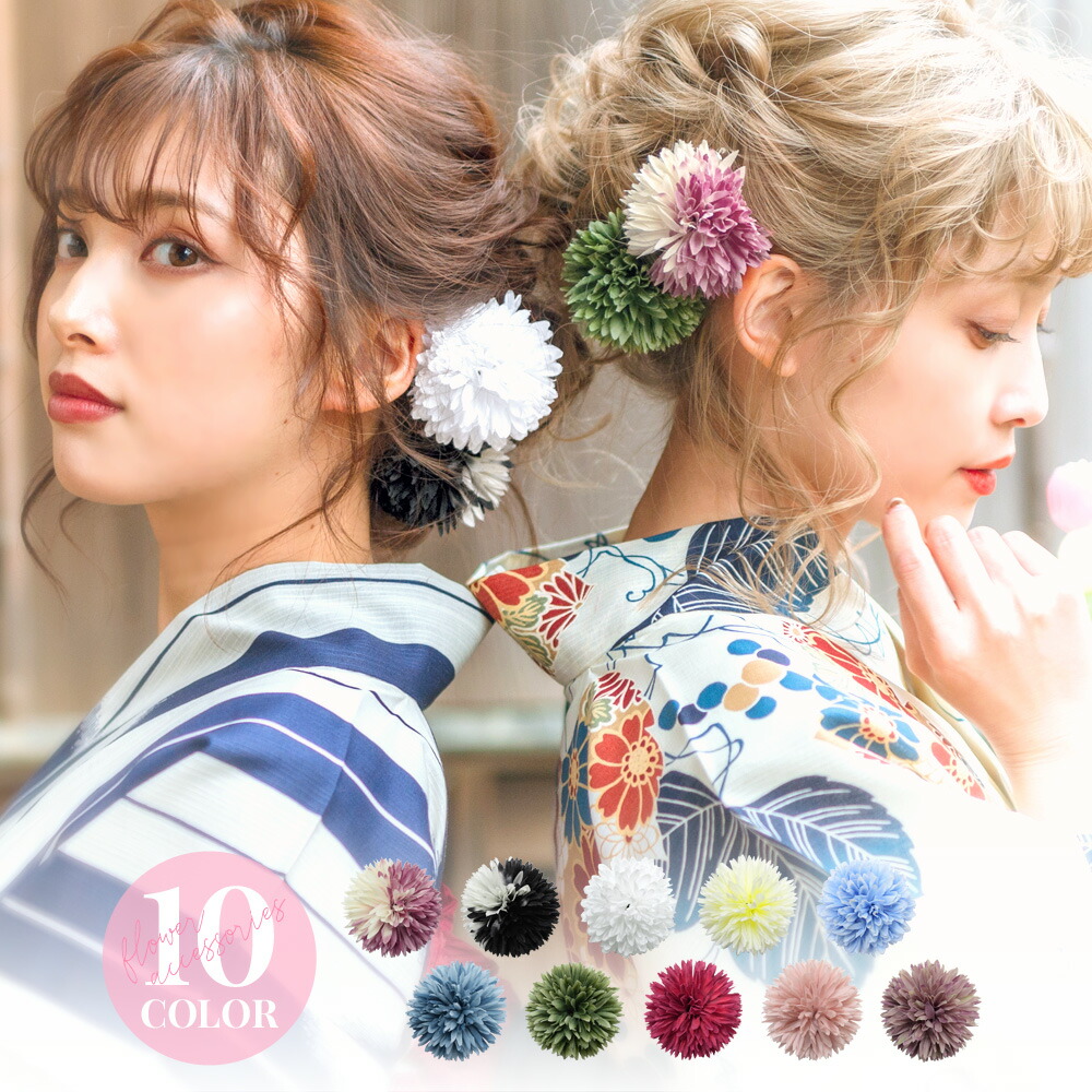 楽天市場 ゆかた姿を引き立てる 選べる10色髪飾り ピンポンマム あす楽対応 年 新作 髪飾り かんざし コサージュ かみかざり ブーケ 玉飾り 髪留め フラワー 花 大人 可愛い 浴衣 ゆかた オトナ可愛いレディース通販 Dita