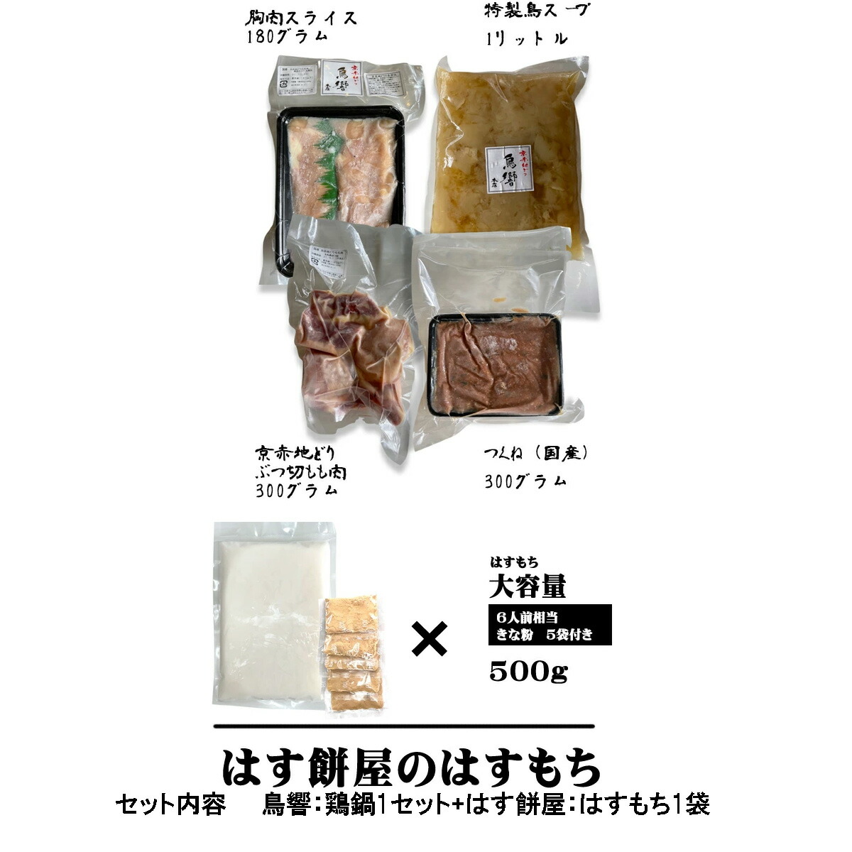 市場 京都うまいもんセレクトDIVA 鳥肉 水炊きセット 鍋セット 和菓子 鳥響 鶏鍋+和菓子セット 3〜4人前セット 鶏肉 京赤地どり はすもち