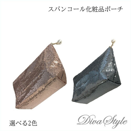 楽天市場 Divastyle スパンコール 化粧品ポーチ 選べる2色 即納 人気コスメ 韓流 韓国コスメ 化粧品バック ポーチ 日本国内発送 リップケア インスタグラム話題商品 Divastyle 楽天市場店