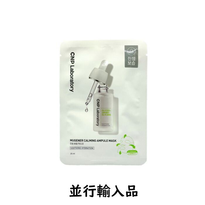 楽天市場】CNP MUGENER CALMING AMPULE MASK 【8801051488036 520